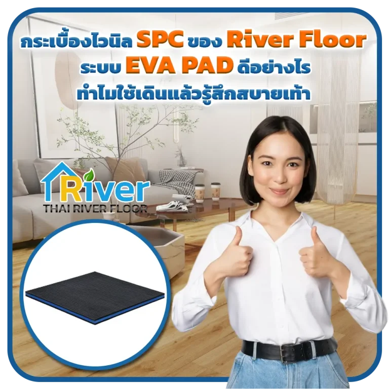 กระเบื้องไวนิล SPC ของ River Floor ระบบ EVA PAD ดีอย่างไร ทำไมใช้เดินแล้วรู้สึกสบายเท้า