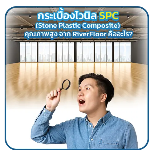 กระเบื้องไวนิล SPC คุณภาพสูงคืออะไร?