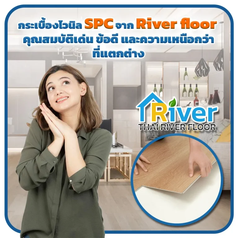 กระเบื้องไวนิล SPC จาก Riverfloor คุณสมบัติเด่น ข้อดี และความเหนือกว่าที่แตกต่าง