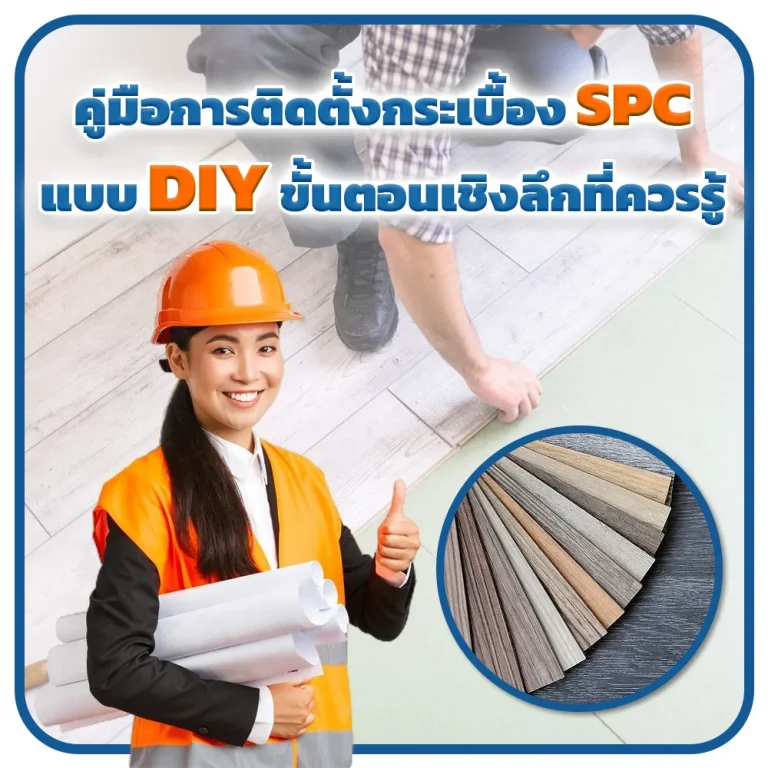 คู่มือการติดตั้งกระเบื้อง SPC แบบ DIY ขั้นตอนเชิงลึกที่ควรรู้