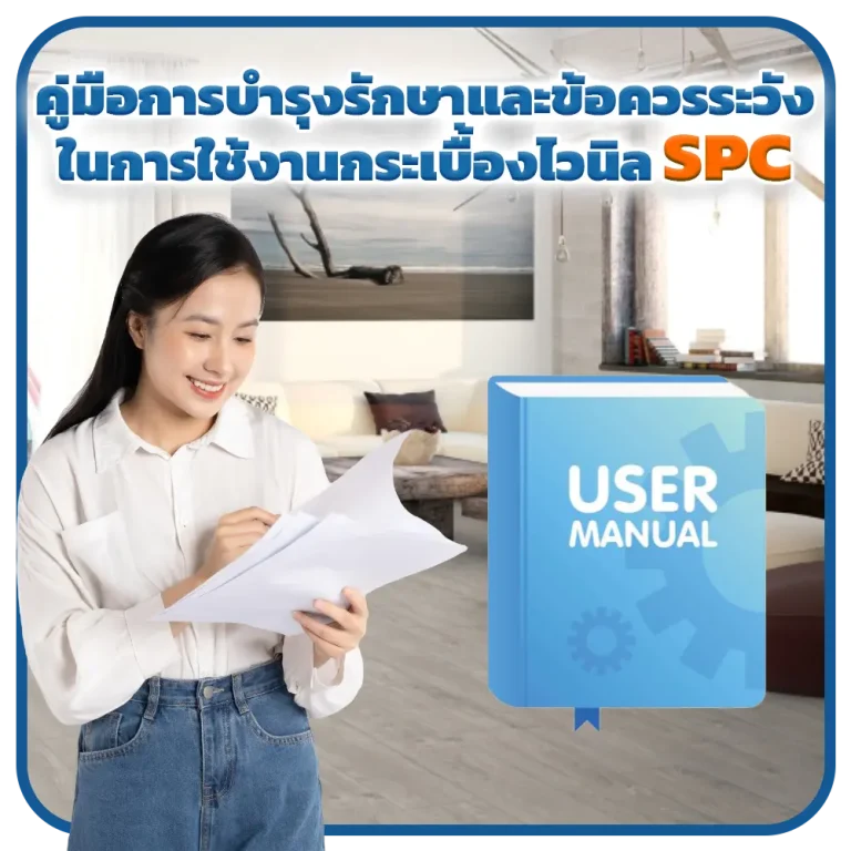 คู่มือการบำรุงรักษากระเบื้องไวนิล-SPC-และข้อควรระวังในการใช้งาน