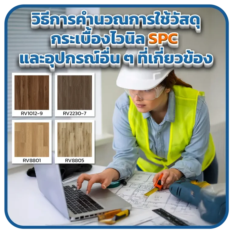 วิธีการคำนวณการใช้วัสดุกระเบื้องไวนิล SPC และอุปกรณ์อื่น ๆ ที่เกี่ยวข้อง