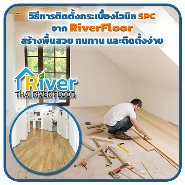 วิธีการติดตั้งกระเบื้องไวนิล-SPC-จาก-RiverFloor-สร้างพื้นสวย-ทนทาน-และติดตั้งง่าย