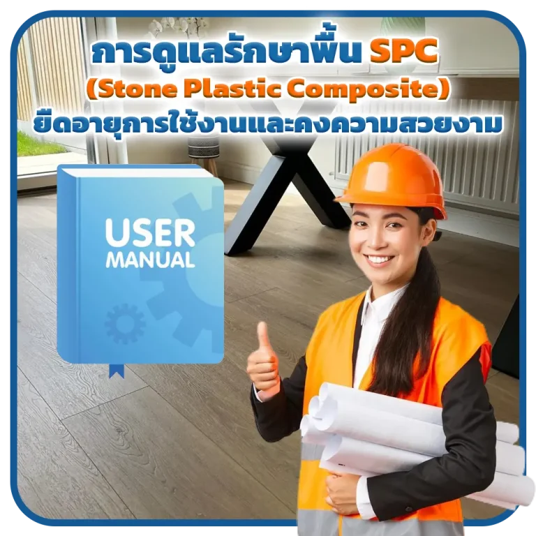 การดูแลรักษาพื้น SPC (Stone Plastic Composite) ยืดอายุการใช้งานและคงความสวยงาม