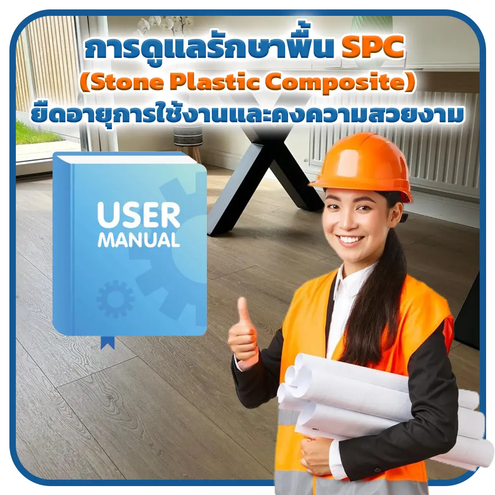 การดูแลรักษาพื้น SPC (Stone Plastic Composite) ยืดอายุการใช้งานและคงความสวยงาม