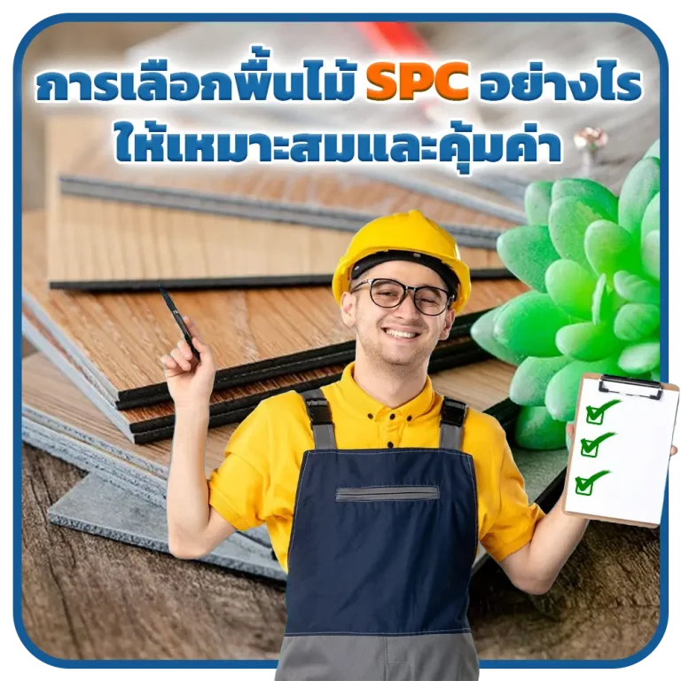 การเลือกพื้นไม้ SPC อย่างไรให้เหมาะสมและคุ้มค่า