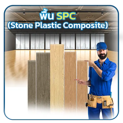 พื้น SPC (Stone Plastic Composite)