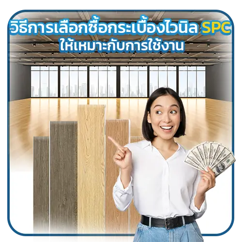 วิธีการเลือกซื้อกระเบื้องไวนิล SPC ให้เหมาะกับการใช้งาน